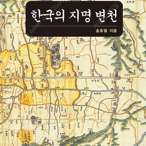 한국의 지명 변천