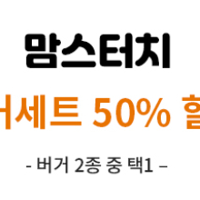 [KT 맘스터치] 버거세트 50% 할인쿠폰 1장 판매 (1500원)