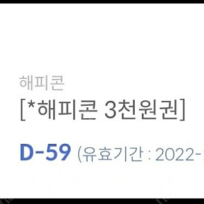 해피콘3000원권판매합니다