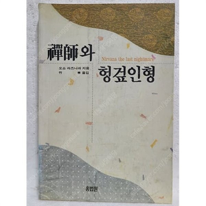 선사와 헝겊 인형