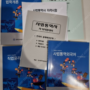 사법통역사 새책 교재 전권