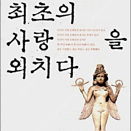 수메르, 최초로 사랑을 외치다