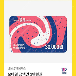 베스킨 3만원금액권->2만원 베스킨 아이스크림케잌 31000원->21000원 판매합니다