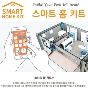 스마트 홈 키트, 코딩교육 IOT키트 새제품 판매