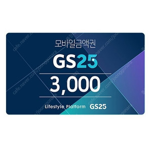 GS25 - 모바일 상품권 3천원권 2,600원 판매 합니다.