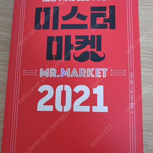 미스터 마켓 2011 주식관련책