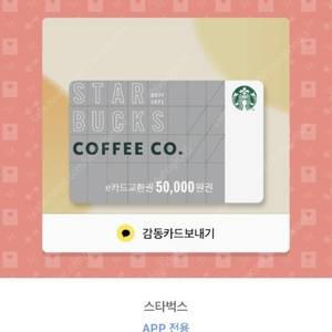 스타벅스 E 카드 모바일 교환권 상품권 5만원 권 판매