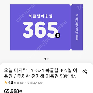 Yes24 북클럽 365일 이용권 팝니다.