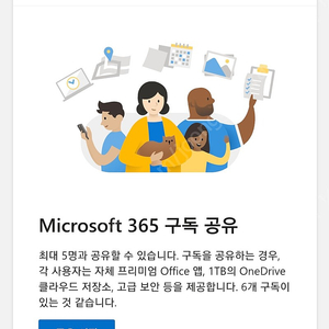 MS365 패밀리 구독권 1년 공유하실분