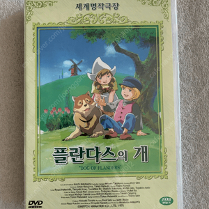 미개봉,새제품,플란다스의개 DVD 국내정발