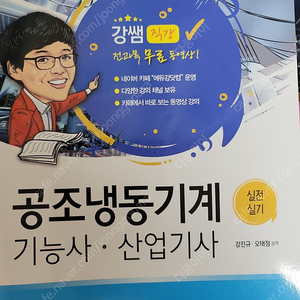 강쌤 공조냉동 기계 기능사 산업기사 (실전실기) 1만5천원 팝니다.