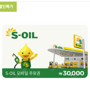 GS 칼텍스 5만원권, S OIL 에스오일 3만원권 주유소 주유권 판매