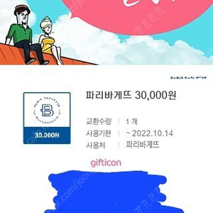 파리바게트 3만원 기프티콘