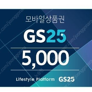 GS25 모바일 상품권 5000원권 4300원에 판매