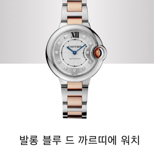 까르띠에 발롱 블루 18k 콤비 다이아몬드 오토매틱 시계 33mm 발롱 블루 드 까르띠에 워치