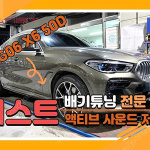 BMW G05 X6 50D 디젤 리얼배기음 액티브 사운드 저스트 8가지 배기음 사운드 고음스피커 판매[경기안산]