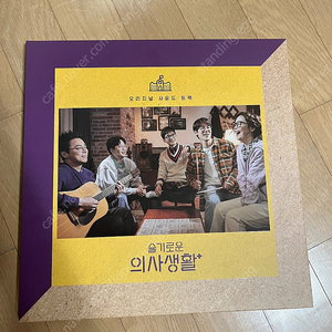 슬기로운 의사생화 1 미개봉 lp 팝니다