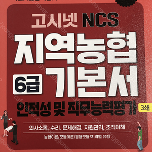 2022고시넷 지역농협6급 NCS기본서 (새거)