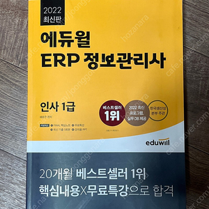 2022 에듀윌 ERP정보관리사 인사 1급 교재 판매합니다.
