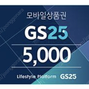 gs25 모바일상품권 5000원권 4500원