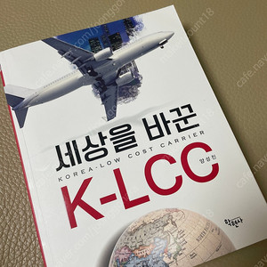 세상을 바꾼 K-LCC