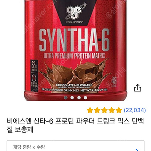 단백질보충제 신타6 (2.27kg) 초코맛 미개봉 팝니다