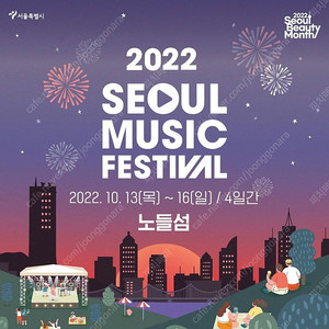 2022 서울뮤직페스티벌 10/14 금 티켓 삽니다