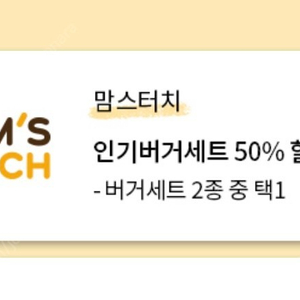 맘스터치 딥치즈싸이버거세트 50% 할인쿠폰 2장