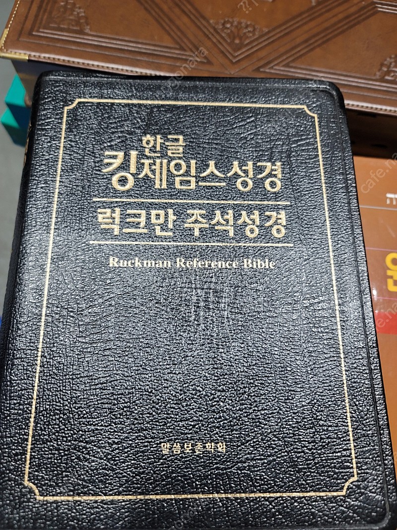 킹제임스성경 럭스만주석성경 A급 택포 | 예술/디자인 | 중고나라