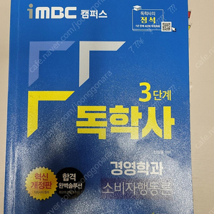 독학사 3단계 소비자행동론 imbc (2022)