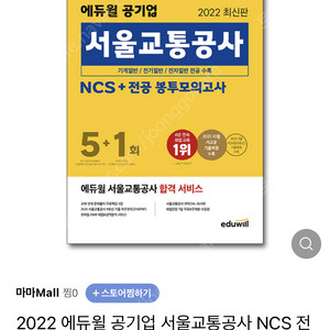 [새제품] 서울교통공사 봉투 모의고사 봉모