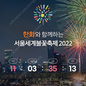 여의도 불꽃축제(10.08, 토)골든티켓 삽니다