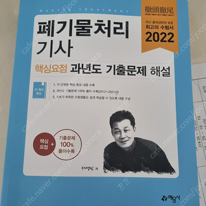 폐기물처리기사 필기책_예문사