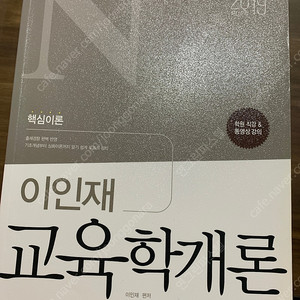 공무원 교재 이인재 교육학개론 2019 새책 싸게 팝니다