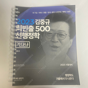 2023 김중규 최빈출 선행정학 500제 (필요하시면 기필고선행정학, 써니행정법 오답노트 같이드림)