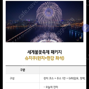 여의도 63빌딩 불꽃 축제 패키지 슈치쿠 런치 2인(홀) 팝니다.