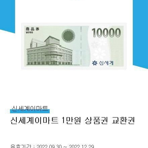 신세계 이마트 상품권[10,000] 판매합니다