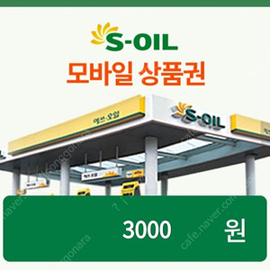 S-OIL주유권