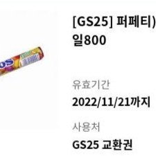 판매] GS25 멘토스 과일 300원에 판매