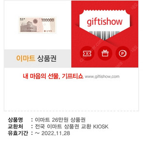 이마트상품권 26만원권 팝니다