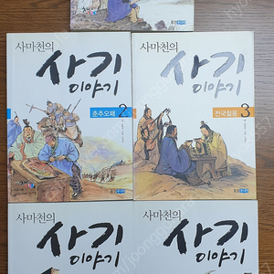 사마천의 사기 이야기 5권 - 1만5천원(택포)