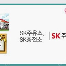 sk 주유 상품권 팔아요