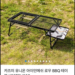 카즈미 유니온 아이언메쉬 비비큐 테이블