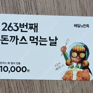 배달의 민족 돈까스/회/일식 10000원 할인쿠폰 다른카테고리쿠폰이랑 교환 원해요!