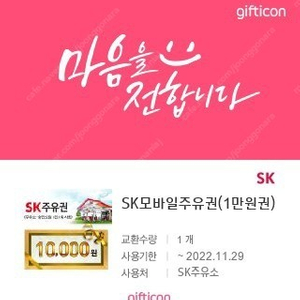 SK주유권 1만원