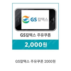 gs칼텍스 2천원 주유권 팝니다 1600원