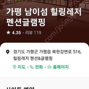 [양도] 가평 남이섬 힐링레저 펜션글램핑 오토캠핑장 10월2일~3일(1박2일) 양도합니다.