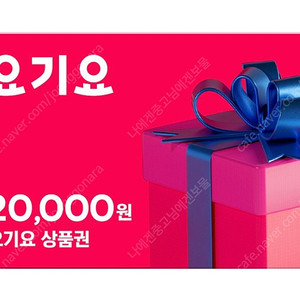 요기요 상품권 2만원 18500원 판매