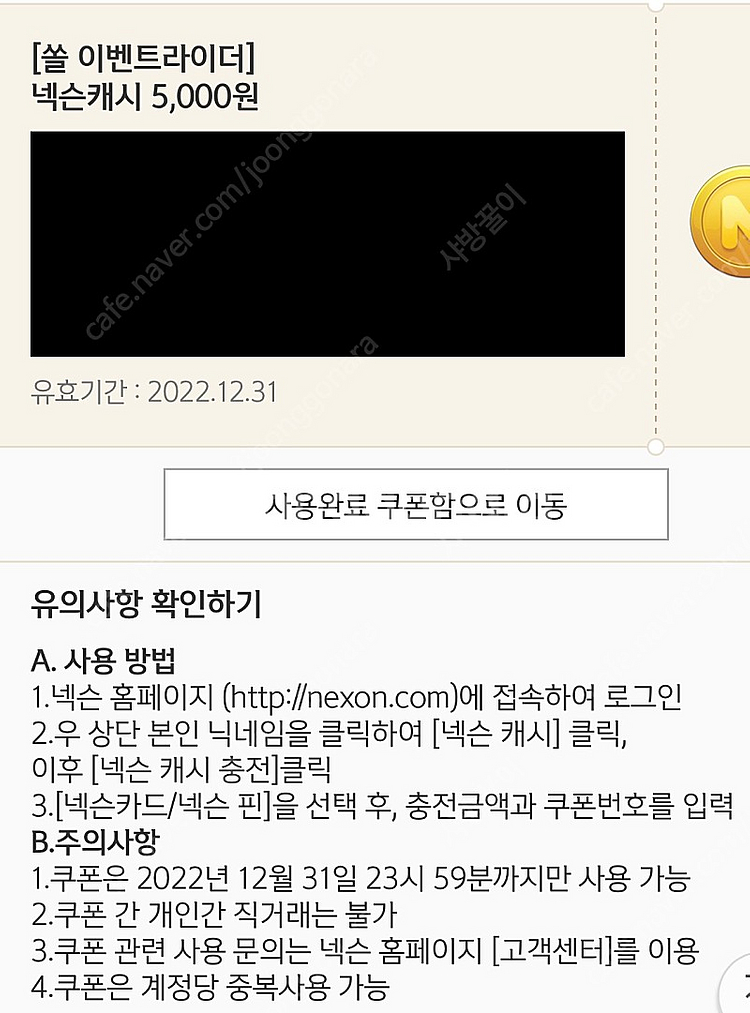 넥슨캐시 5천(4300원에 팔아요) | 기타 티켓/쿠폰/이용권 | 중고나라