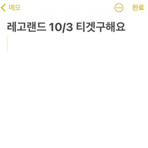 레고랜드 10월 3일 티켓 구해요